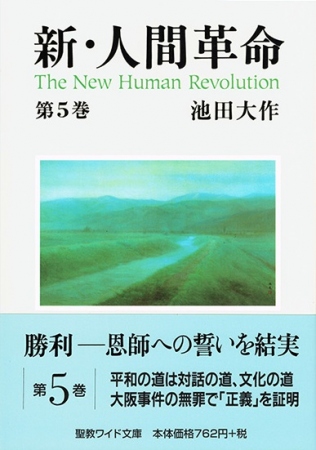 ワイド文庫 新・人間革命 第5巻 | 【公式】創価学会仏壇・仏具・書籍